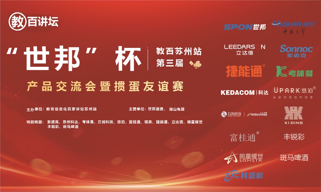 “世邦杯”教百蘇州站第三屆產(chǎn)品交流會(huì)暨摜蛋友誼賽圓滿成功！