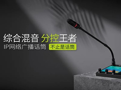 綜合混音，分控強、者--世邦IP網(wǎng)絡廣播話筒全新上市！